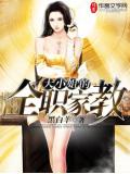 大小姐的全职家教