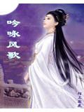 吟咏风歌