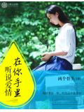 听说爱情在你手里