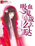 吸血鬼总裁么么哒