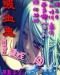 吸血鬼穿越闯武林