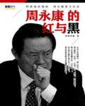 周永康的红与黑