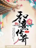 和熹传奇