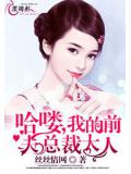 哈喽，我的前夫总裁大人