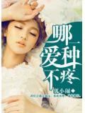 哪一种爱不疼
