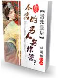 嚣张皇后：本宫的男人要你管？