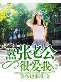 嚣张老公很爱我