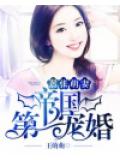嚣张萌妻：帝国第一宠婚