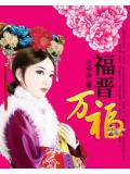 四爷娇宠:福晋万福