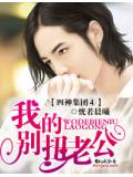 四神集团④&middot;我的别扭老公