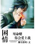 困情：我用命赌你会爱上我