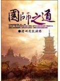 国师之道