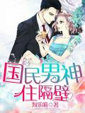 国民男神住隔壁