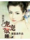 国民老公宠宠欲睡