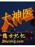 大神医