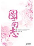 图南志（下）