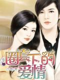 圈套下的爱情