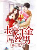 土豪千金屌丝男
