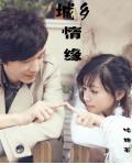 城乡情缘