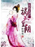 复仇女神：惑乱皇朝