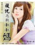 复仇总裁小小妈