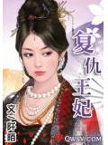 复仇王妃