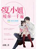 夏小姐,暖你一千遍