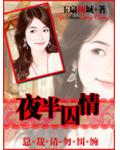 夜半囚情：总裁请勿纠缠