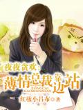 夜夜贪欢：薄情总裁靠边站
