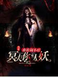 夜夜闹不停：冥夫你太妖