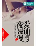夜漫漫，爱讪讪