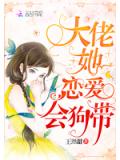 大佬她恋爱会狗带