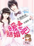 大婚晚成:暖妻,结婚吧