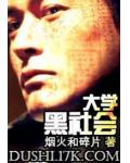 大学黑社会