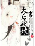 大宫:后妖娆