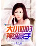 大小姐的神级高手