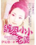 大牌老公：缠爱小小老婆