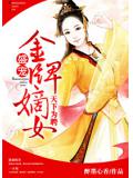 天下为聘：盛宠金牌嫡女