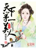 天下第一美人