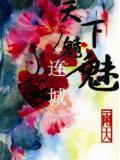 天下魑魅之连城