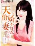 天价娇妻不好惹