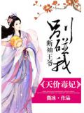 天价毒妃：断袖王爷别碰我