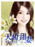 天价甜妻