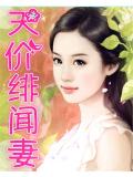 天价绯闻妻