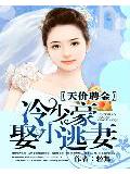 天价聘金:冷少豪娶小逃妻