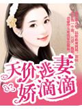 天价逃妻娇滴滴