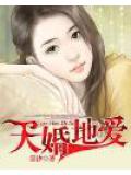 天婚地爱
