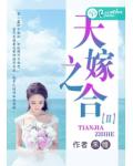 天嫁之合