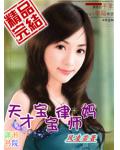 天才宝宝律师妈