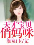 天才宝贝俏妈咪